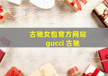 古驰女包官方网站 gucci 古驰